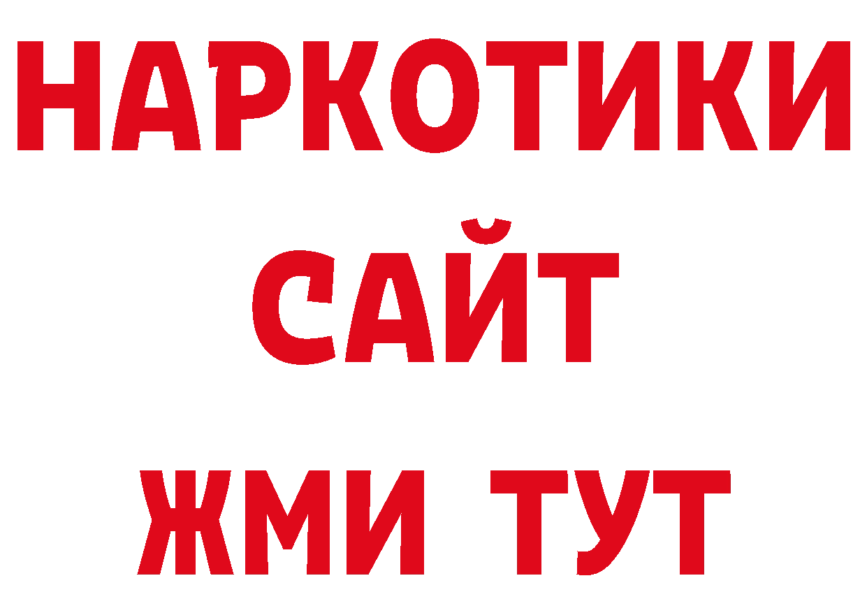 КОКАИН 99% рабочий сайт дарк нет ОМГ ОМГ Ладушкин